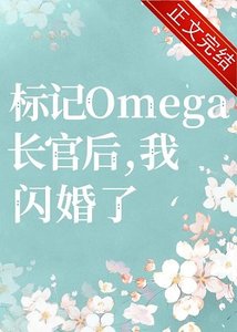 《标记长官O后,被迫闪婚了》