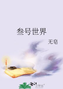 《叁号世界》