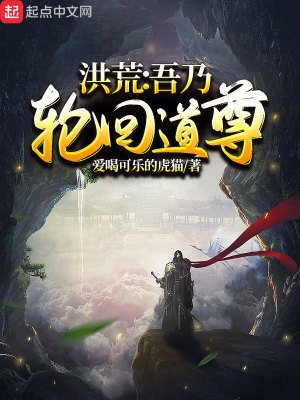 《洪荒:吾乃轮回道尊》