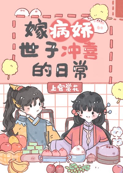 《嫁病嬌世子沖喜的日常/嫁殘疾將軍沖喜的日常》