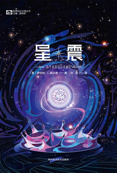 《星震(出版书)》