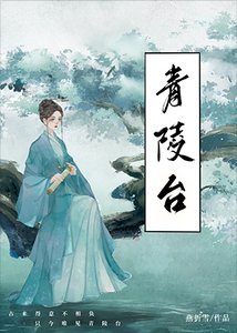 《青陵台》