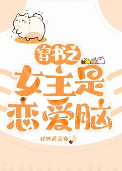 《穿書之女主是戀愛腦》