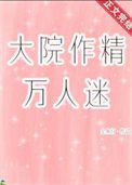《大院作精万人迷》