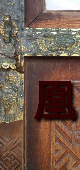 《凰》