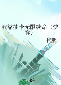 《我靠抽卡无限续命(快穿)》