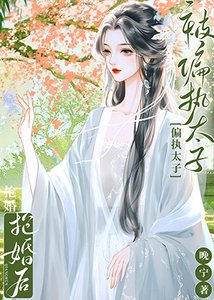 《春日書(雙重生)/被偏執太子搶婚後》