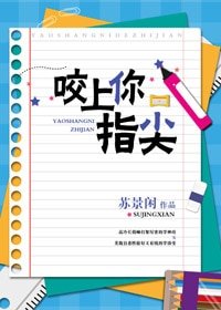 《咬上你指尖》