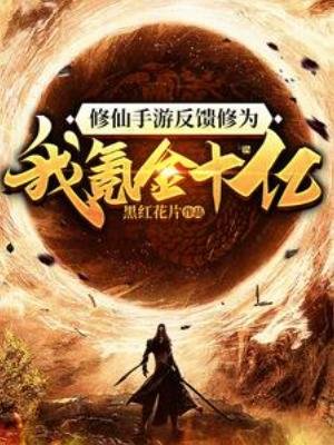 《修仙手游反馈修为?我氪金十亿!》