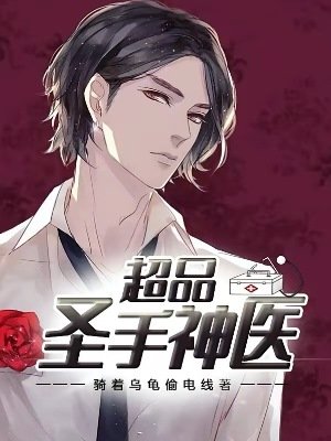 《超品聖手神醫》