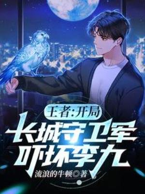 《王者:開局長城守衞軍,嚇壞李九》
