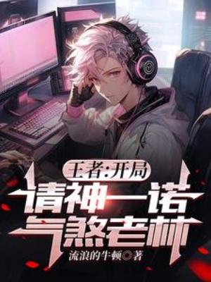 《王者:開局請神一諾,氣煞老林》