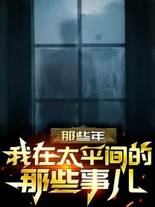 《那些年我在太平间的那些事儿》