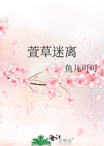 《萱草迷離》