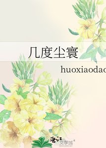 《几度尘寰》