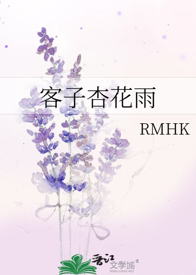 《客子杏花雨》