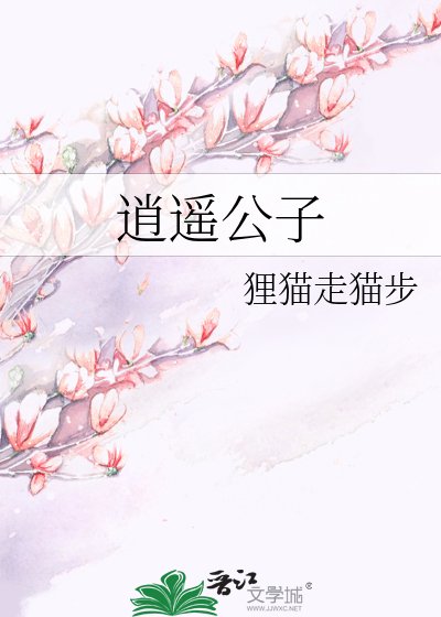 《逍遙公子》