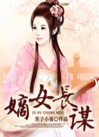 《嫡女長謀》