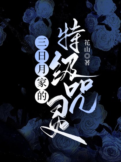 《(综漫同人)三日月家的特级咒灵》