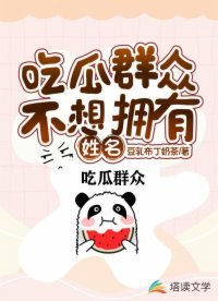 《吃瓜羣眾不想擁有姓名》