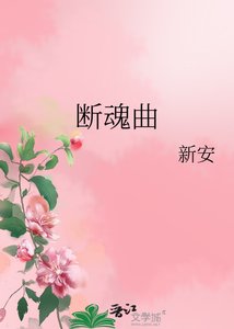 《斷魂曲》