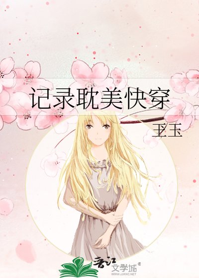 《记录耽美快穿》