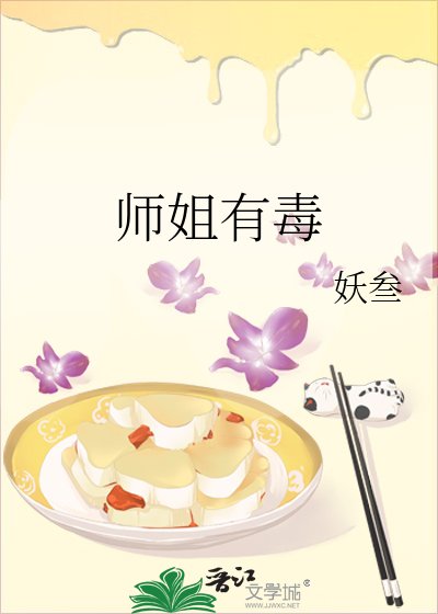 《师姐有毒》