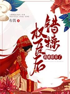 《错撩权臣后,我被娇养了》