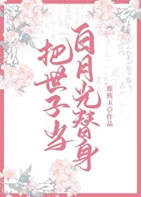 《把世子當白月光替身後》
