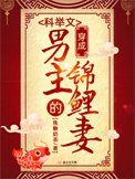 《穿成科舉文男主的錦鯉妻》
