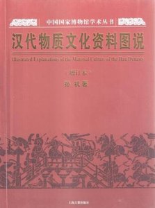 《汉代物质文化资料图说(出版书)》