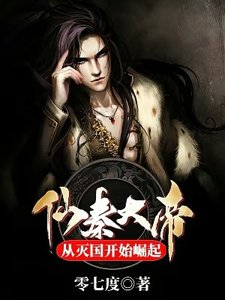 《仙秦大帝:从灭国开始崛起》