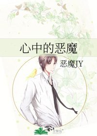 《心中的恶魔》