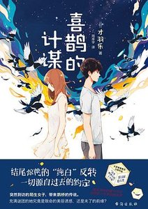 《喜鹊的计谋(出书版)》
