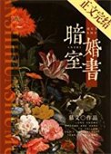 《暗室婚书》