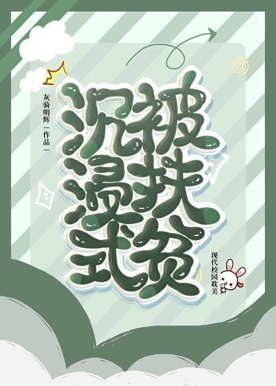 《沉浸式被扶貧》