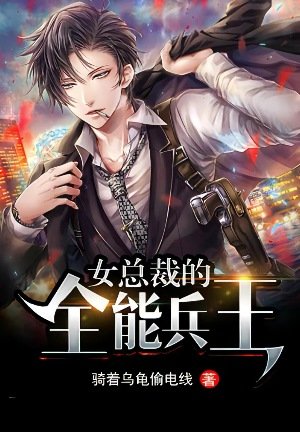 《女總裁的全能兵王》