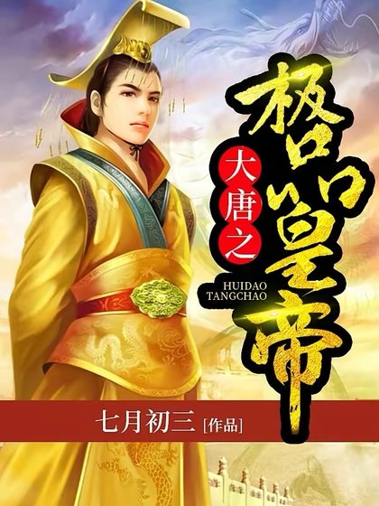《大唐之極品皇帝》