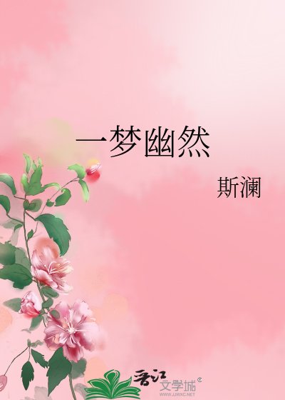《一夢幽然》