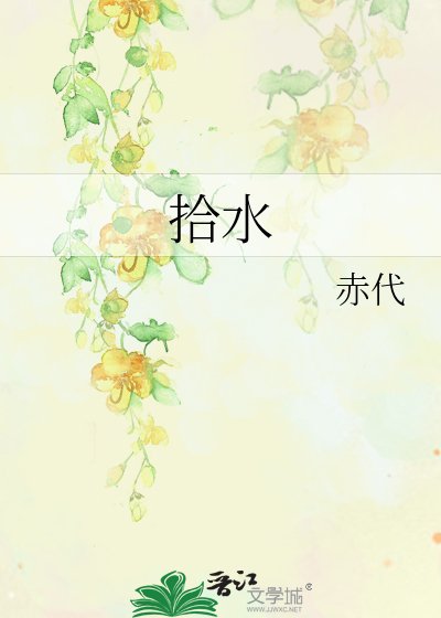 《拾水》