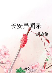 《长安异闻录》