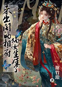 《未出閣的相府嫡女生娃了》