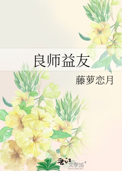 《良师益友》
