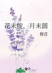 《花未綻,月未圓》