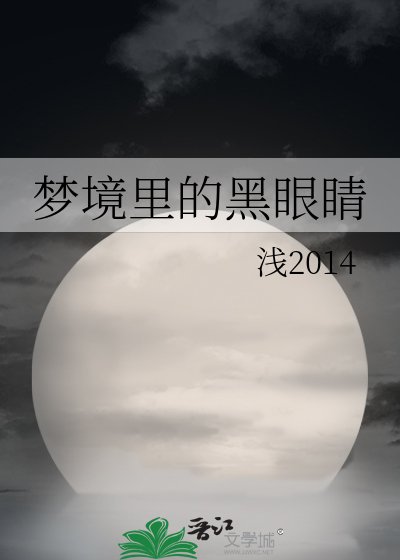 《梦境里的黑眼睛》