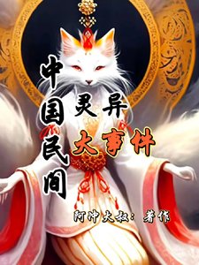 《中國民間靈異大事件》