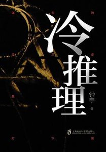 《冷推理(出书版)》