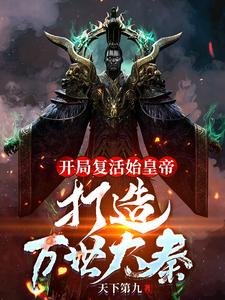 《开局复活始皇帝,打造万世大秦!》