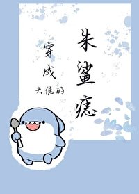 《穿成大佬的朱鯊痣》