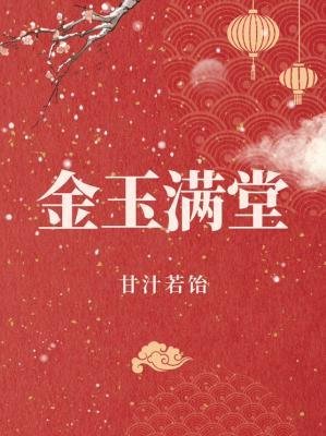 《金玉滿堂》